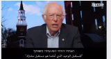 بيرني ساندرز نجم مظاهرة تل-أبيب، ضد الاحتلال - جواد بولس